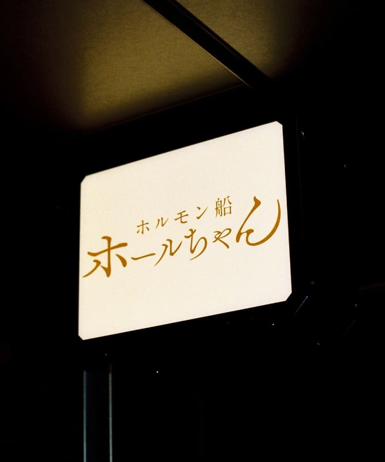 ホルモン船 ホールちゃん