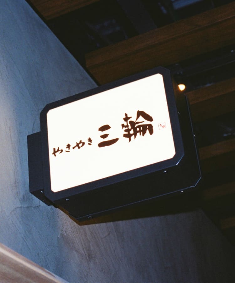 やきやき三輪 赤坂